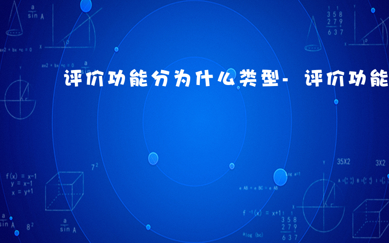 评价功能分为什么类型-评价功能分为什么