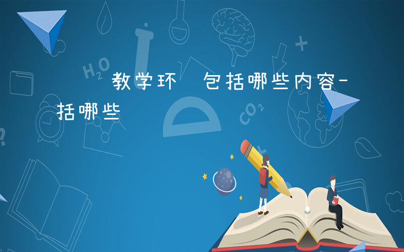 试讲教学环节包括哪些内容-试讲教学环节包括哪些