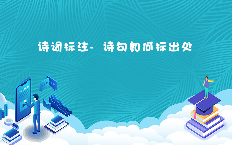 诗词标注-诗句如何标出处