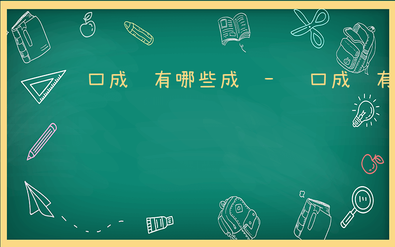 误口成语有哪些成语-误口成语有哪些