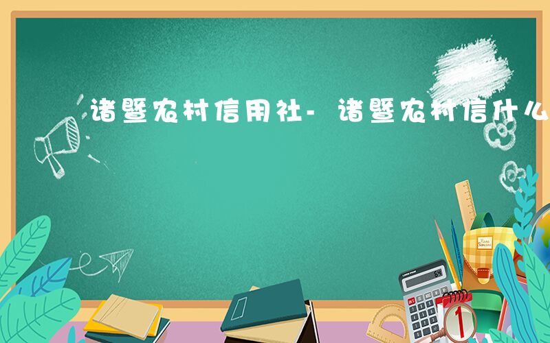 诸暨农村信用社-诸暨农村信什么教