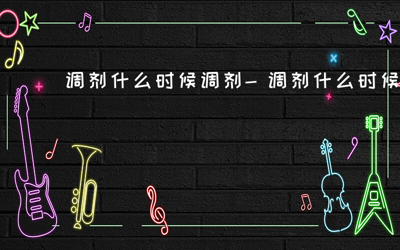 调剂什么时候调剂-调剂什么时候调