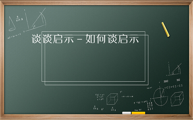 谈谈启示-如何谈启示