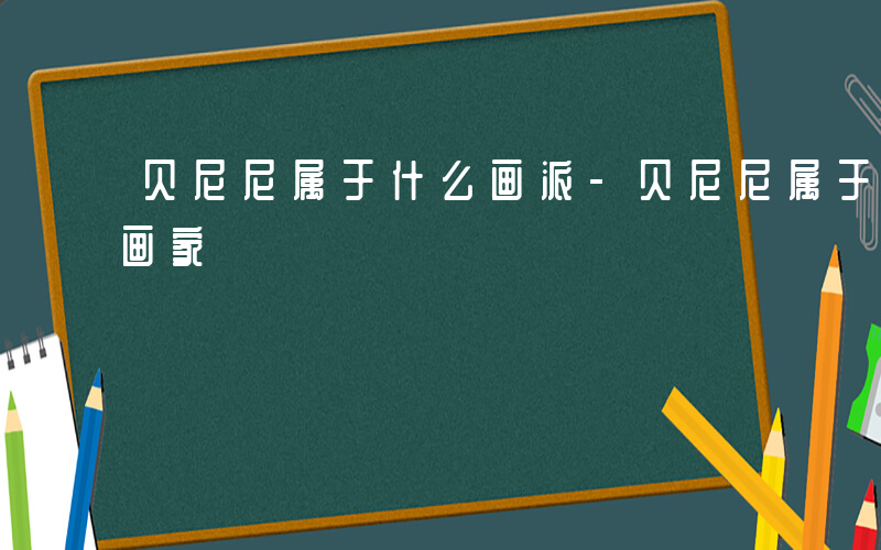 贝尼尼属于什么画派-贝尼尼属于什么风格的画家