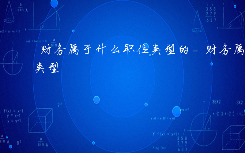 财务属于什么职位类型的-财务属于什么职位类型