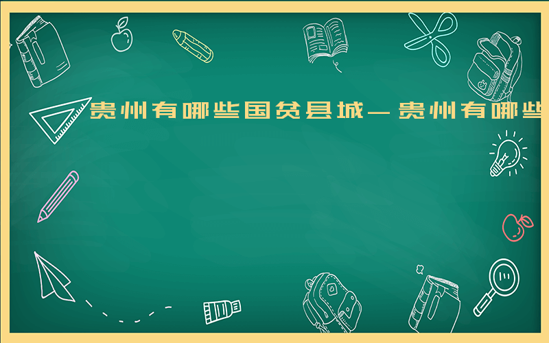 贵州有哪些国贫县城-贵州有哪些国贫县