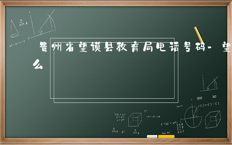 贵州省望谟县教育局电话号码-望谟教育差什么