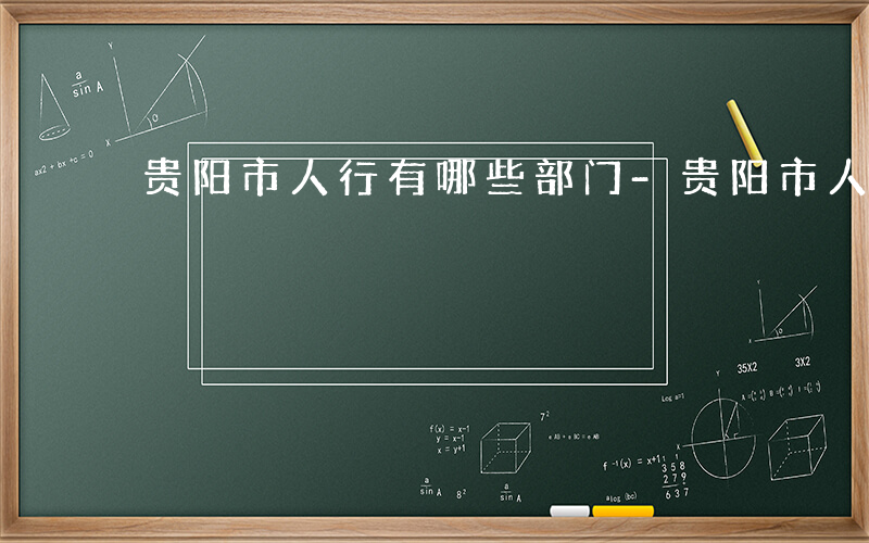 贵阳市人行有哪些部门-贵阳市人行有哪些