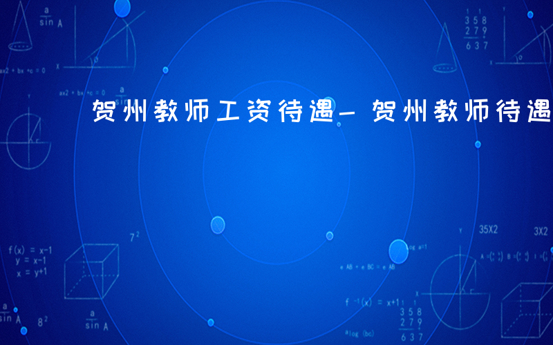 贺州教师工资待遇-贺州教师待遇如何
