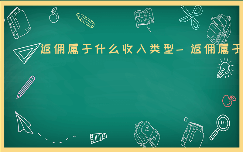 返佣属于什么收入类型-返佣属于什么收入