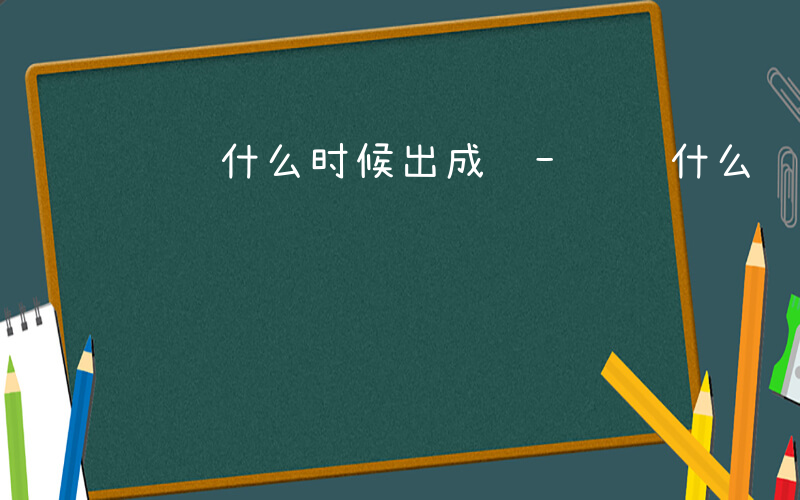 选调什么时候出成绩-选调什么