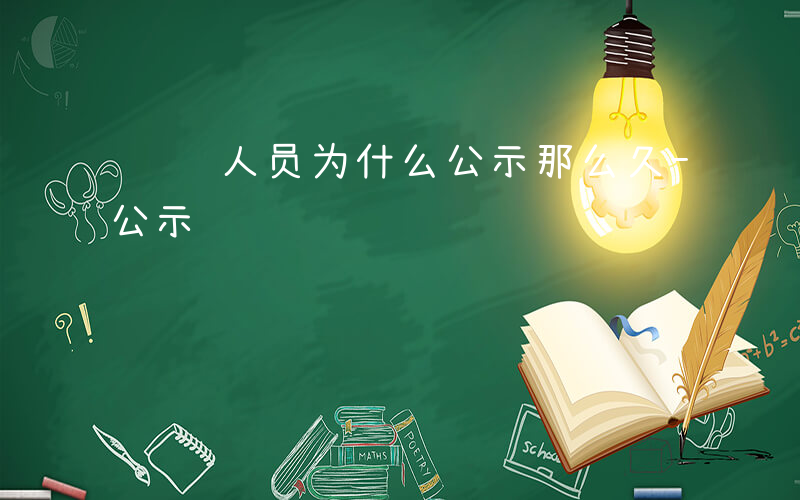 递补人员为什么公示那么久-递补人员为什么公示