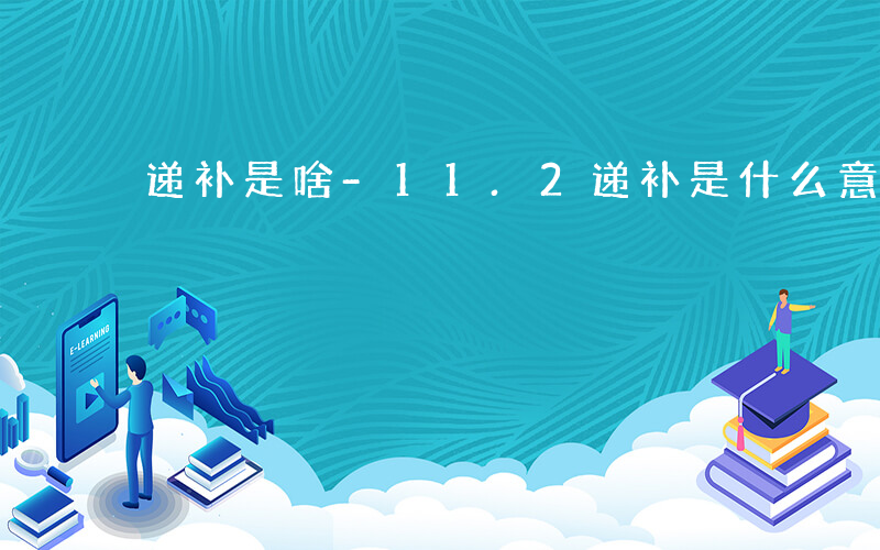 递补是啥-11.2递补是什么意思