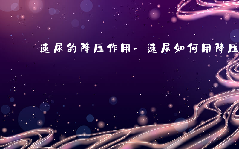 速尿的降压作用-速尿如何用降压