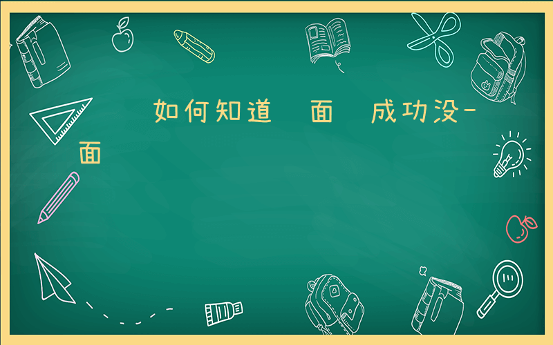 遴选如何知道进面试成功没-遴选如何知道进面试