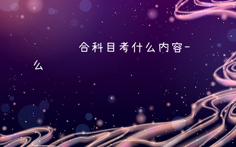 遴选综合科目考什么内容-遴选综合科目考什么