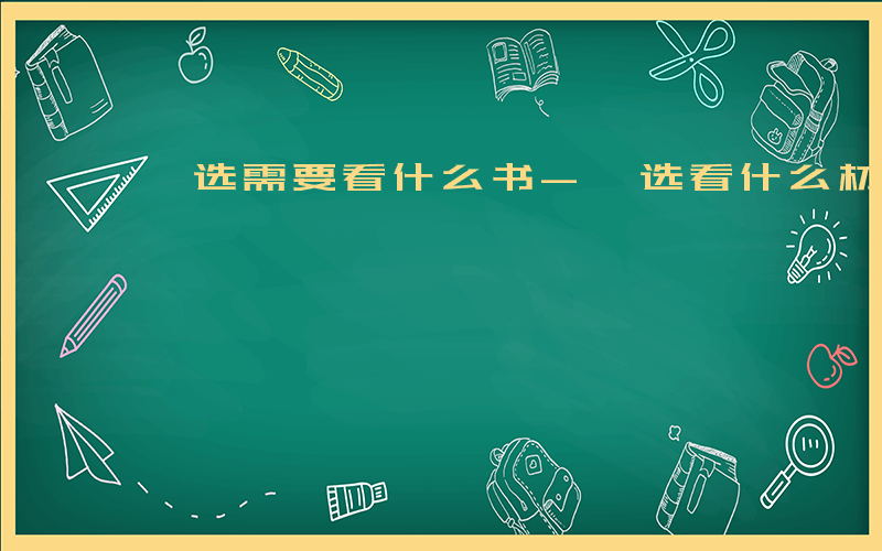 遴选需要看什么书-遴选看什么材料