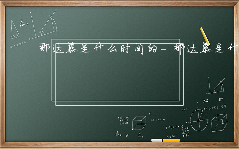 那达慕是什么时间的-那达慕是什么时间