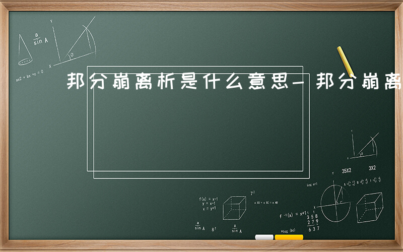 邦分崩离析是什么意思-邦分崩离析指什么