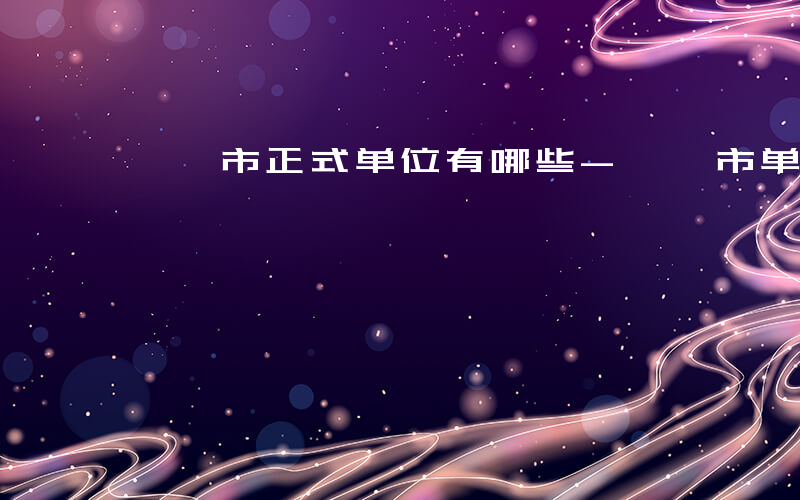 邯郸市正式单位有哪些-邯郸市单位有哪些
