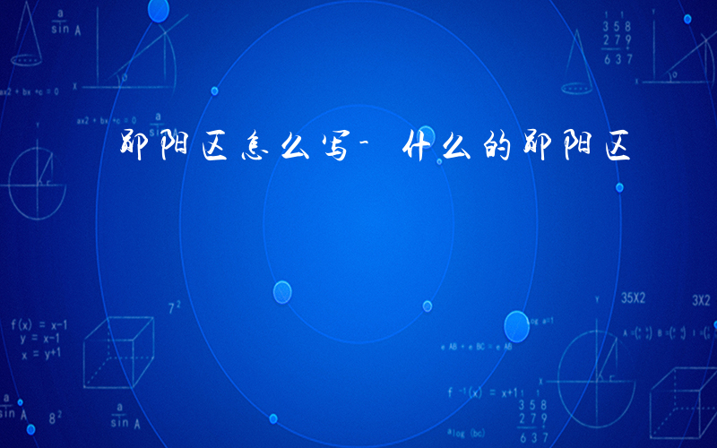 郧阳区怎么写-什么的郧阳区