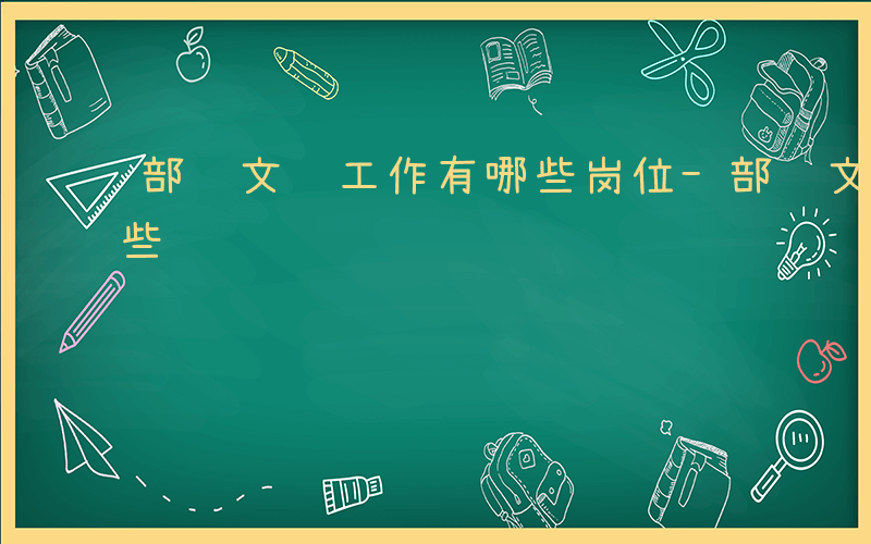 部队文职工作有哪些岗位-部队文职工作有哪些