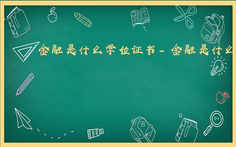 金融是什么学位证书-金融是什么学位证