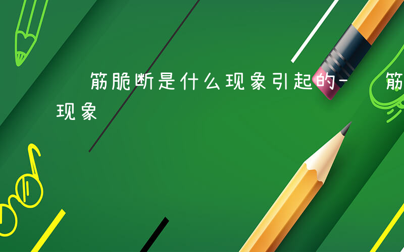 钢筋脆断是什么现象引起的-钢筋脆断是什么现象