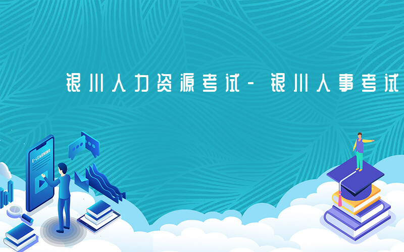 银川人力资源考试-银川人事考试考什么