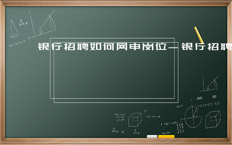 银行招聘如何网申岗位-银行招聘如何网申