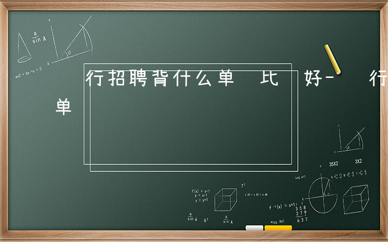 银行招聘背什么单词比较好-银行招聘背什么单词
