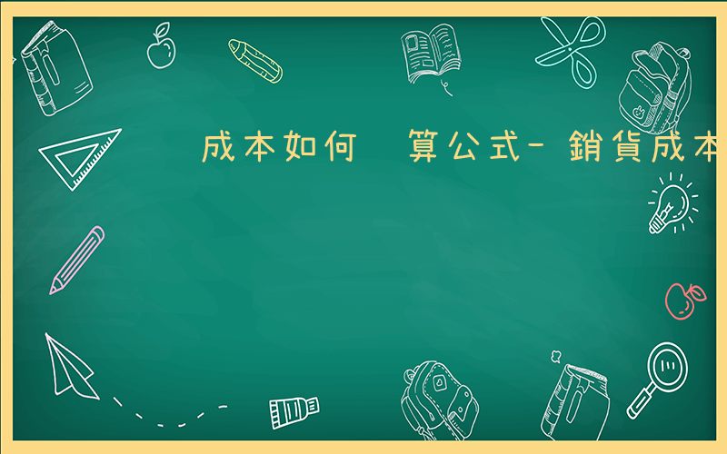 销货成本如何计算公式-銷貨成本如何計算