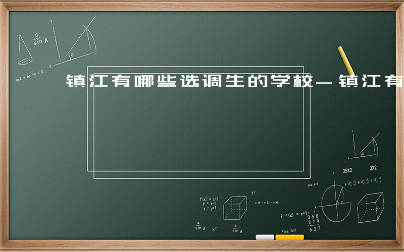 镇江有哪些选调生的学校-镇江有哪些选调生