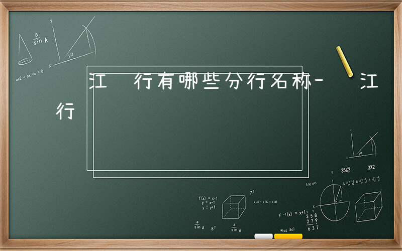 长江银行有哪些分行名称-长江银行有哪些分行