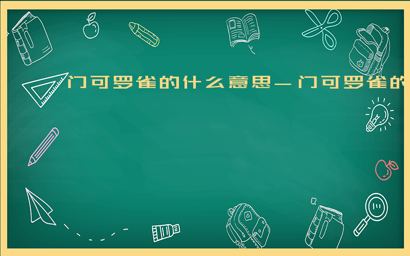 门可罗雀的什么意思-门可罗雀的对什么