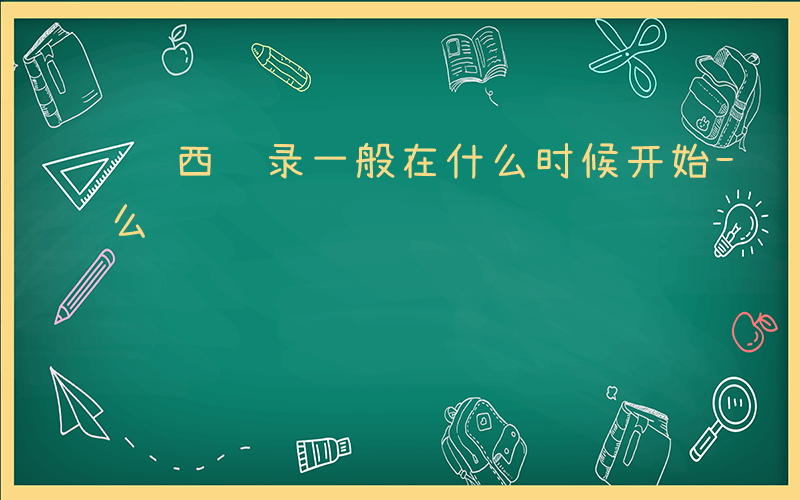 陕西补录一般在什么时候开始-陕西补录是什么