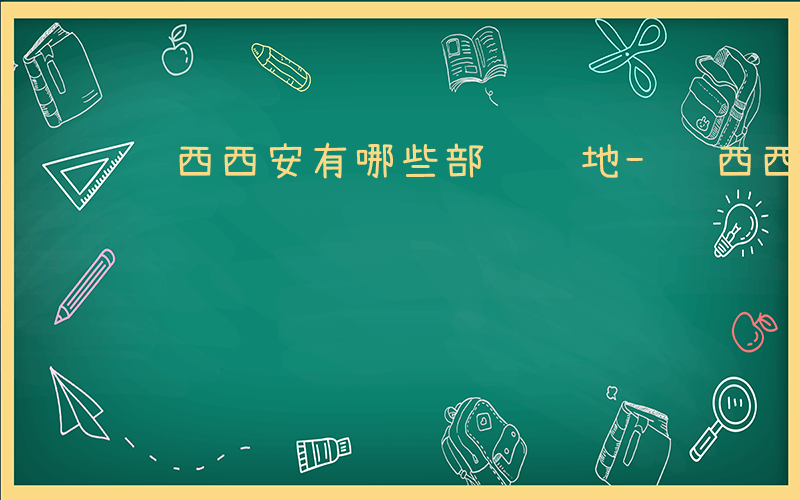 陕西西安有哪些部队驻地-陕西西安有哪些部队