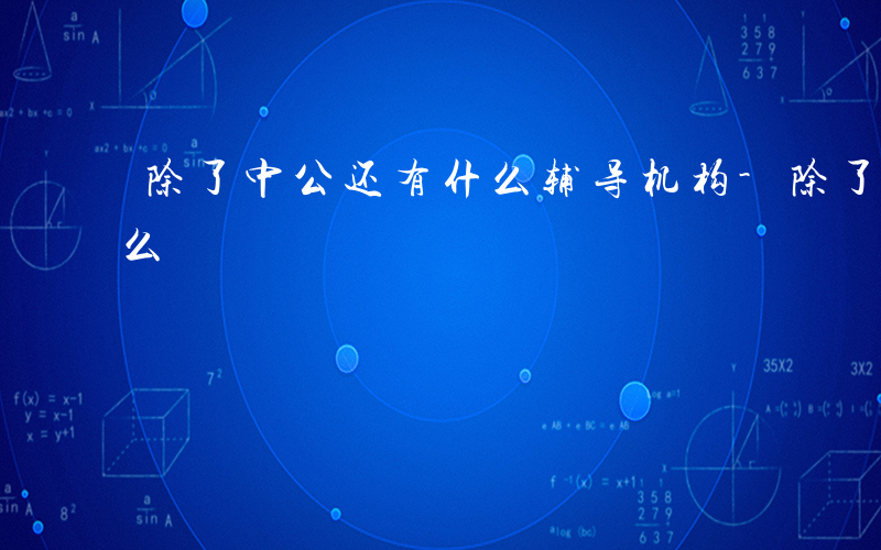 除了中公还有什么辅导机构-除了中公还有什么