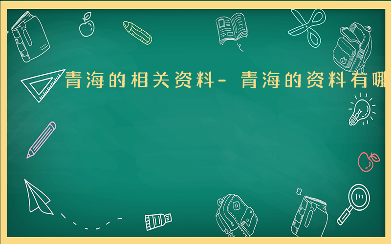 青海的相关资料-青海的资料有哪些