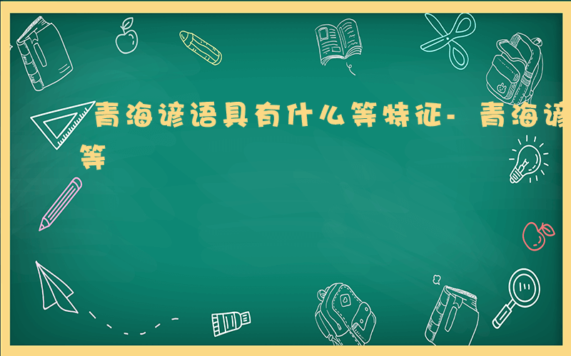 青海谚语具有什么等特征-青海谚语具有什么等