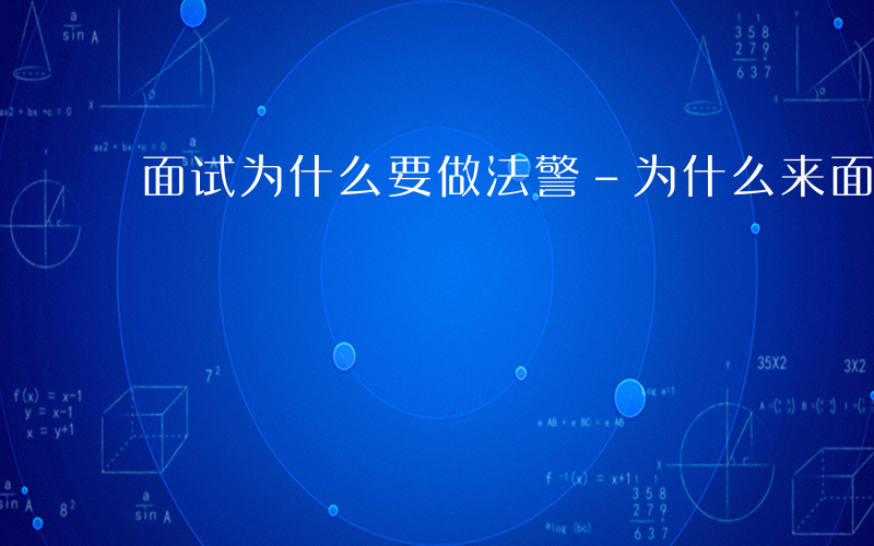 面试为什么要做法警-为什么来面试法警