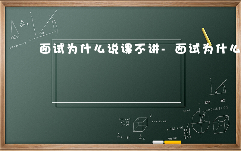 面试为什么说课不讲-面试为什么说课