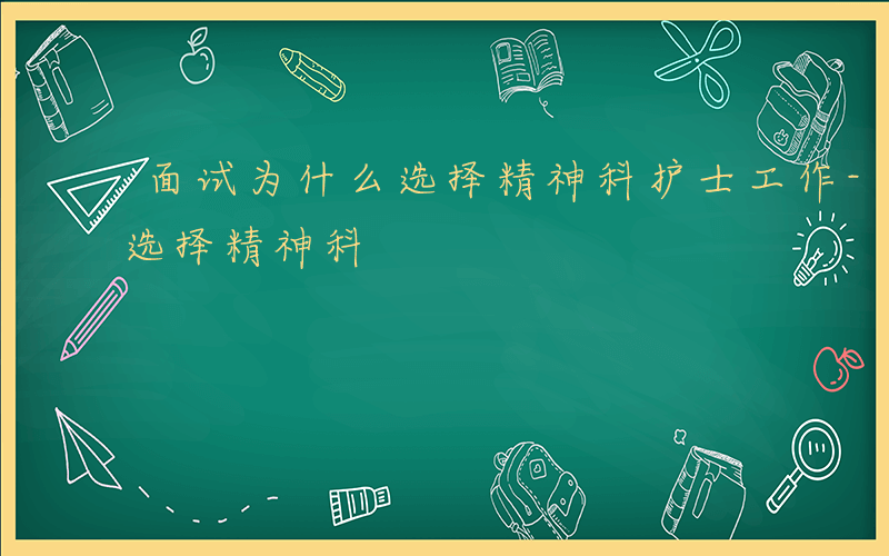 面试为什么选择精神科护士工作-面试为什么选择精神科