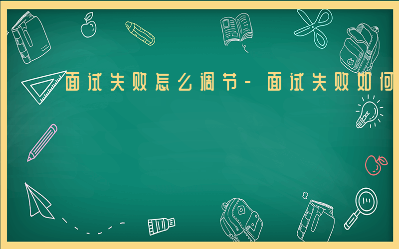 面试失败怎么调节-面试失败如何调节