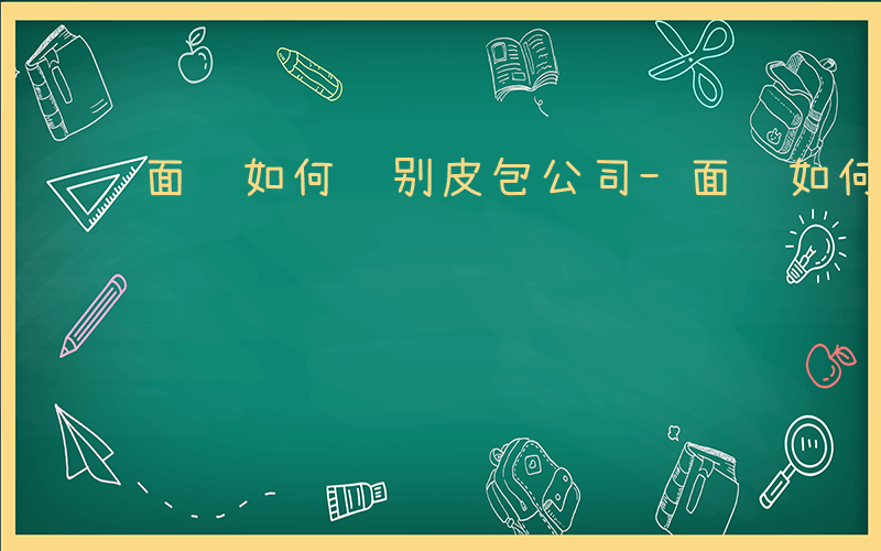 面试如何识别皮包公司-面试如何识别