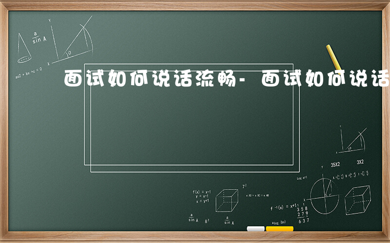 面试如何说话流畅-面试如何说话