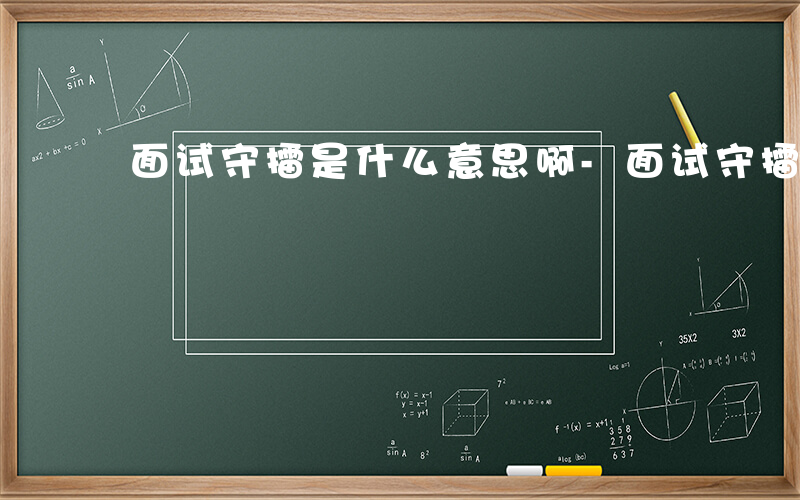 面试守擂是什么意思啊-面试守擂是什么意思