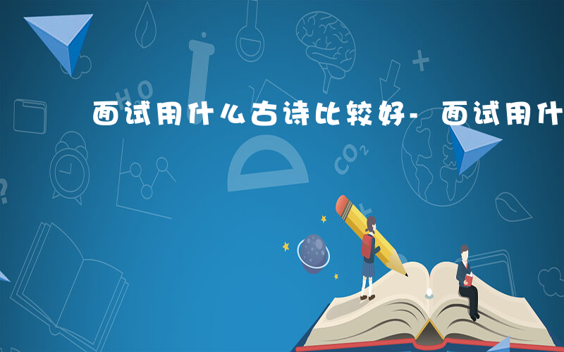 面试用什么古诗比较好-面试用什么古诗