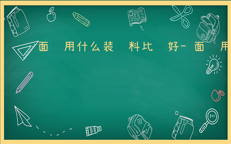 面试用什么装资料比较好-面试用什么装资料