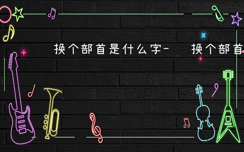 题换个部首是什么字-题换个部首是什么